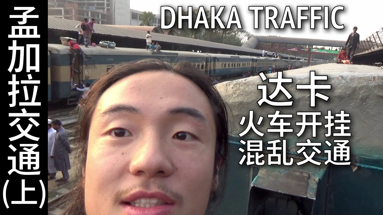 孟加拉达卡混乱交通 火车开挂险象环生 (上) Chaotic traffic in Dhaka - EXTREME train surfing - Part A
