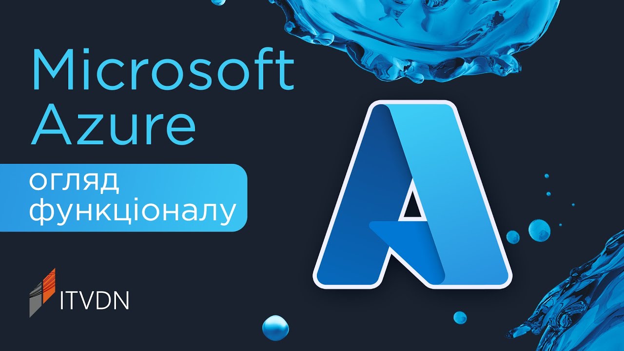Microsoft Azure &ndash; що це? Огляд можливостей і приклади застосування