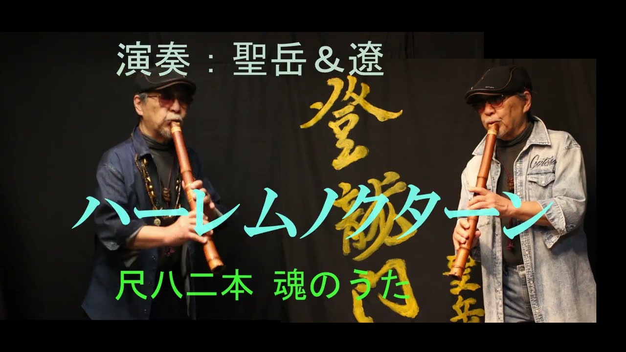 【＃ハーレムノクターン】尺八二重奏、関口聖岳＆遼で演奏、（2926,1,15 seigaku sekiguchi 登竜門スタジオにて収録）