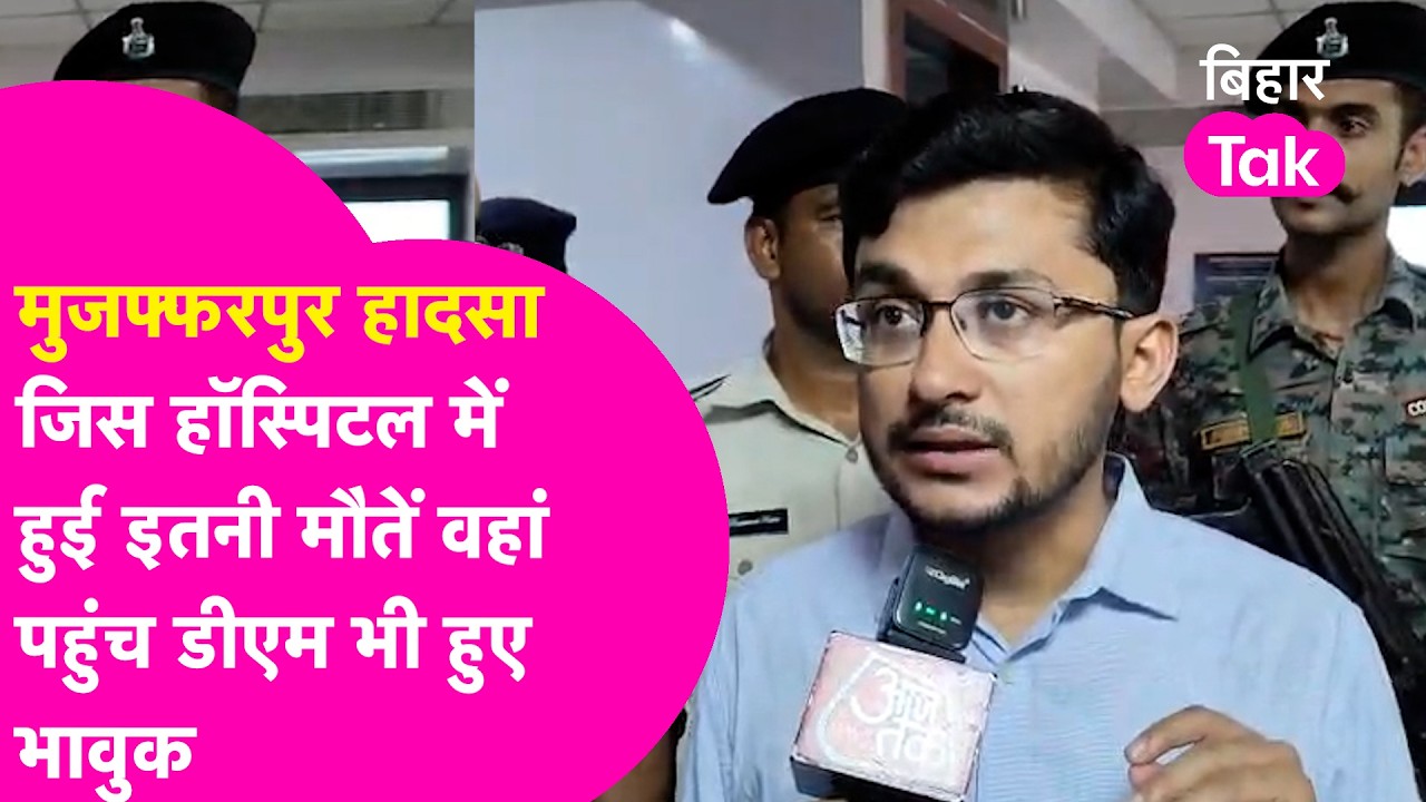 Muzaffarpur Prasad Hospital Fire: ICU में लगी भीषण आग, कई मौतों की आशंका | DM Subrat Sen मौके पर