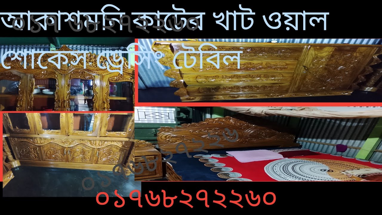 আকাশমনি কাঠের খাট ওয়াল শোকেস //Akashmani Wooden Cot Wall Showcase