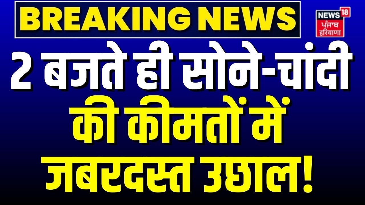 Gold Silver Rate Today: 2 बजते ही सोने-चांदी की कीमतों में जबरदस्त उछाल! | MCX Gold Price Today