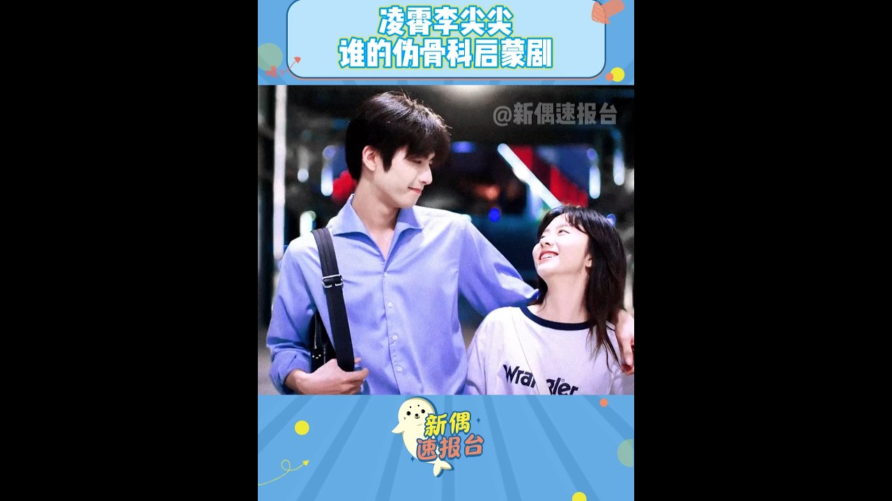 凌霄李尖尖偽骨科啟蒙 當年小小的老子吃細糠 #譚松韻 #宋威龍 #內容啟發搜索 DOU+小助手