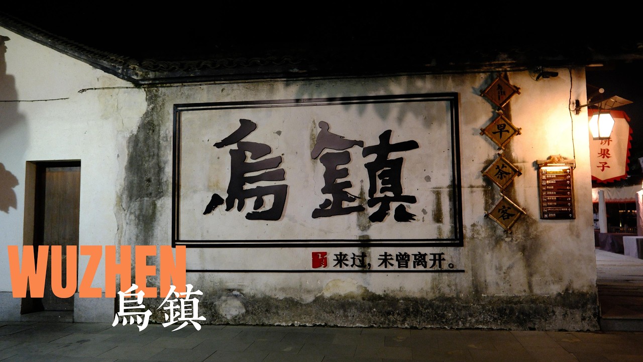 人道洛阳花似锦，偏我来时不逢春/乌镇 /WUZHEN/walk in China/烏鎮