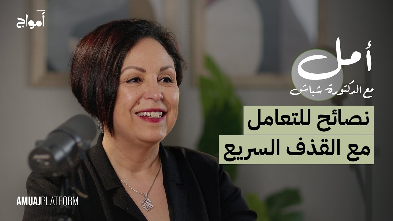 القذف المبكر عند الرجال.. أسبابه وطريقة علاجه I بودكاست أمل مع الدكتورة شباش