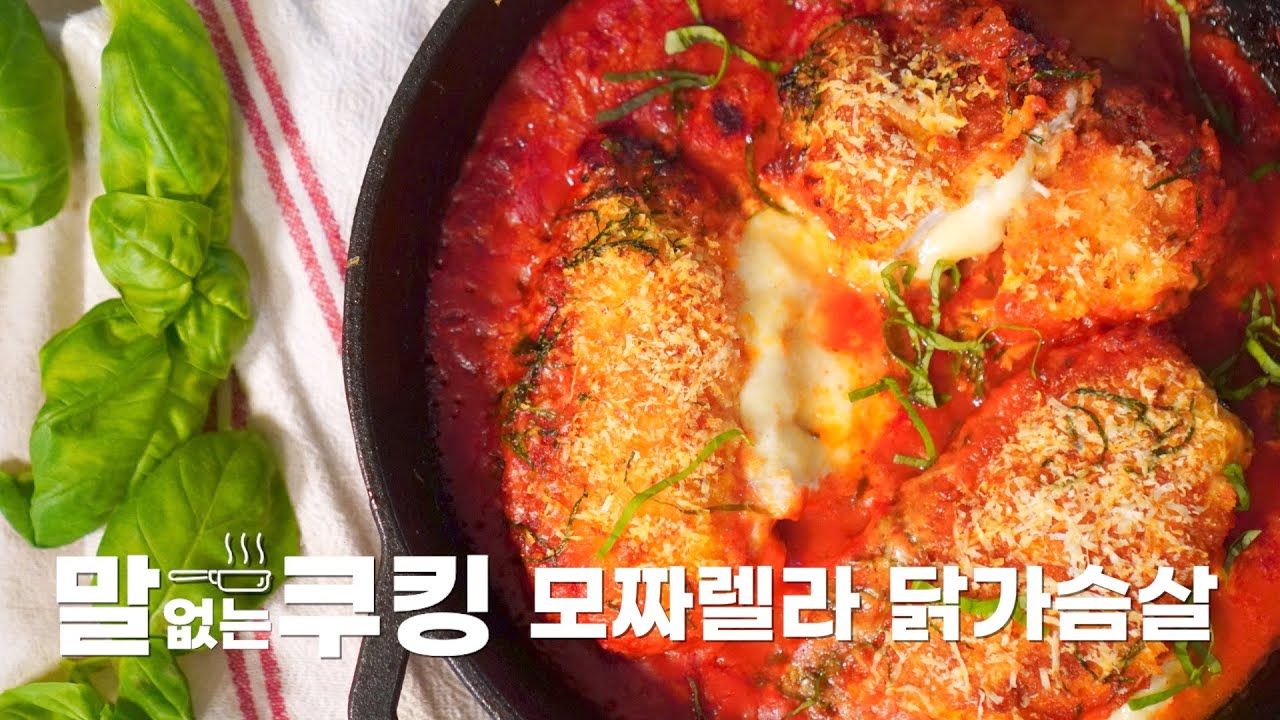 닭가슴살 안에 쫄깃한 모짜렐라 치즈를 넣어 오븐에서 구운 : 모짜렐라 닭가슴살 Mozzallela Chicken [말없는쿠킹]