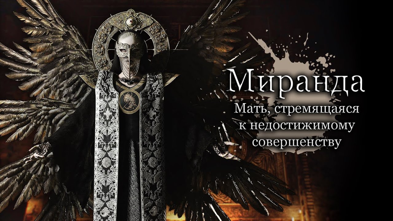 Разбор Миранды - Истоки вековой тирании