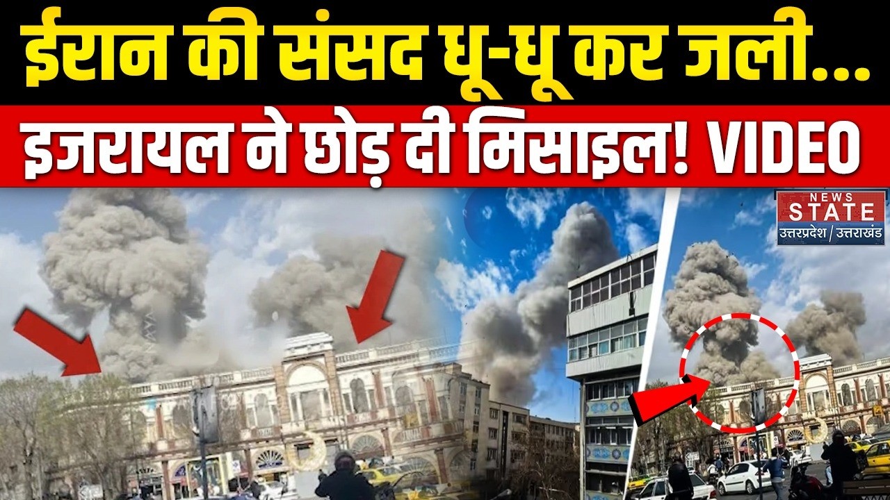 Israel Attack on Iran: Iran parliament धू-धू कर जली... इजरायल ने छोड़ दी Missile! Video | America