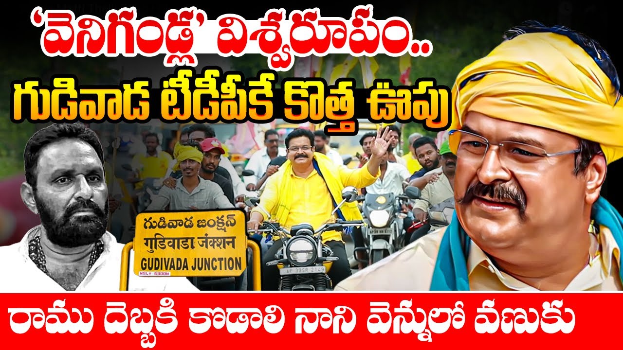 'వెనిగండ్ల' విశ్వ‌రూపం… గుడివాడ టీడీపీకే కొత్త ఊపు…! Gudivada Venigandla Ramu Matti Thalli Full Song