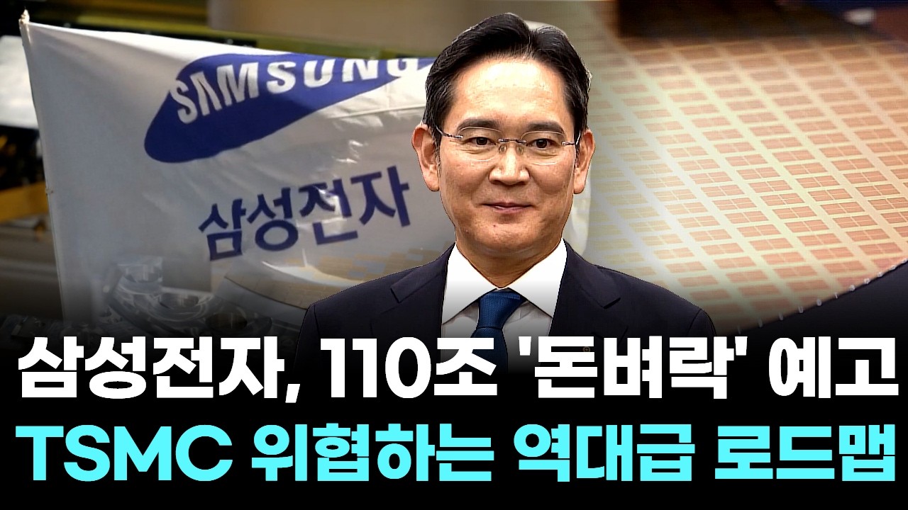 삼성전자, 110조&lsquo;돈벼락&rsquo;예고!... TSMC까지 위협하는 역대급 로드맵