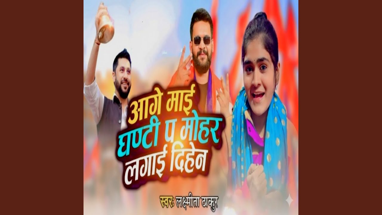 Aage Mai Ghanti Pa Mohar Lagaidihe Na