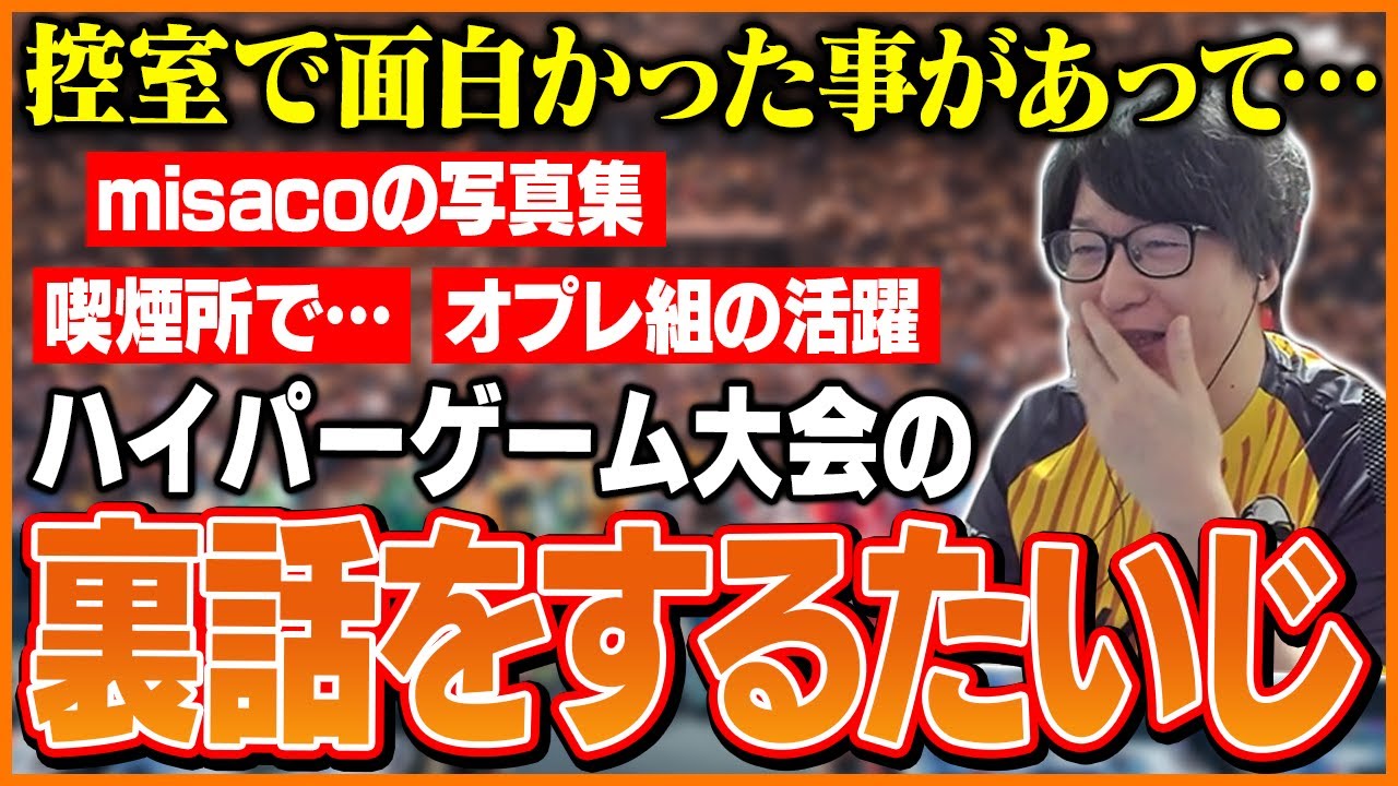 ハイパーゲーム大会の裏話をするたいじ