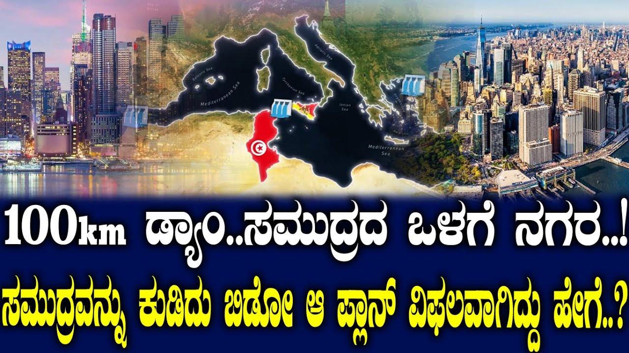 100km ಡ್ಯಾಂ..ಸಮುದ್ರದ ಒಳಗೆ ನಗರ..! ಸಮುದ್ರವನ್ನು ಕುಡಿದು ಬಿಡೋ ಆ ಪ್ಲಾನ್ ವಿಫಲವಾಗಿದ್ದು ಹೇಗೆ..?