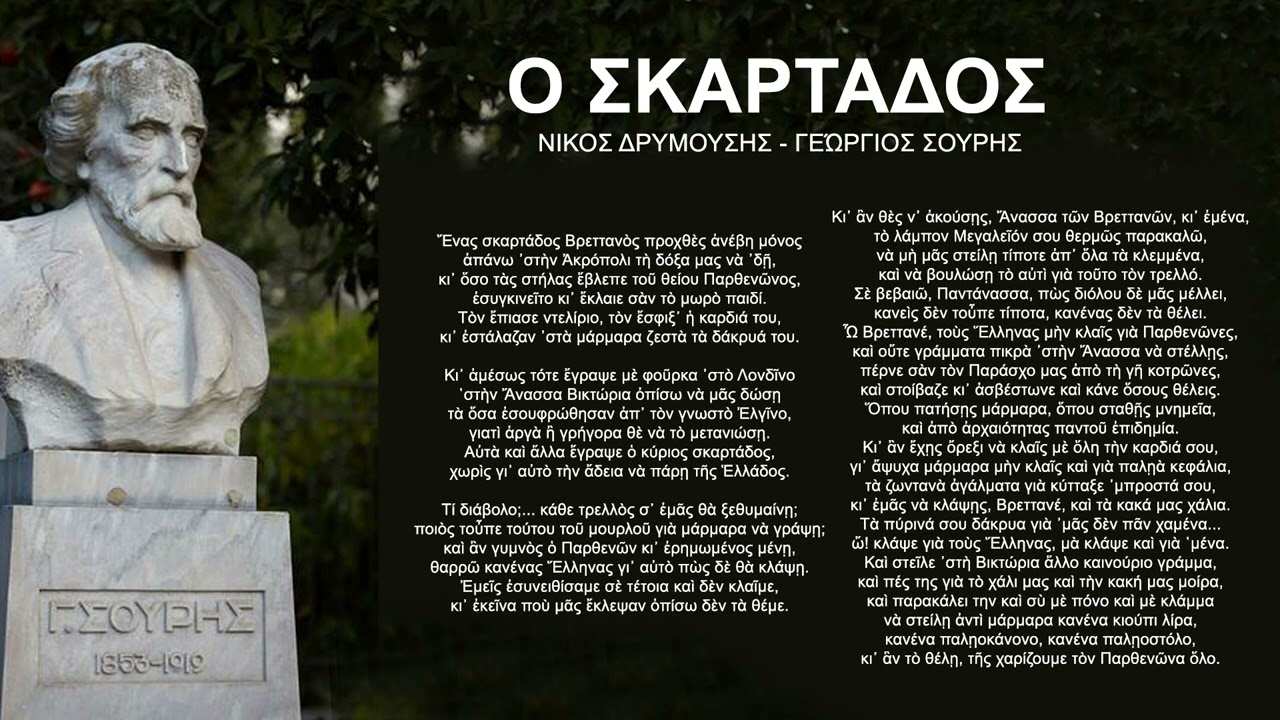 Ο ΣΚΑΡΤΑΔΟΣ | ΝΙΚΟΣ ΔΡΥΜΟΥΣΗΣ - ΓΕΩΡΓΙΟΣ ΣΟΥΡΗΣ