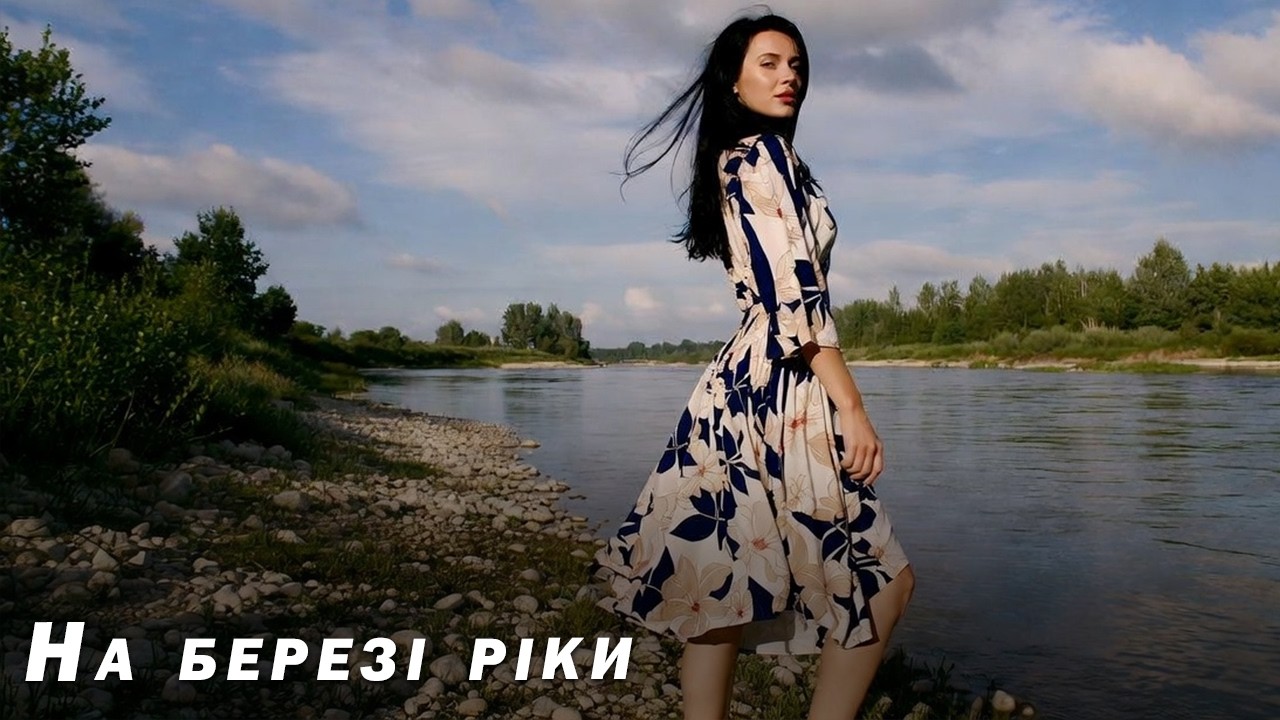 На березі ріки - Пісня Роду