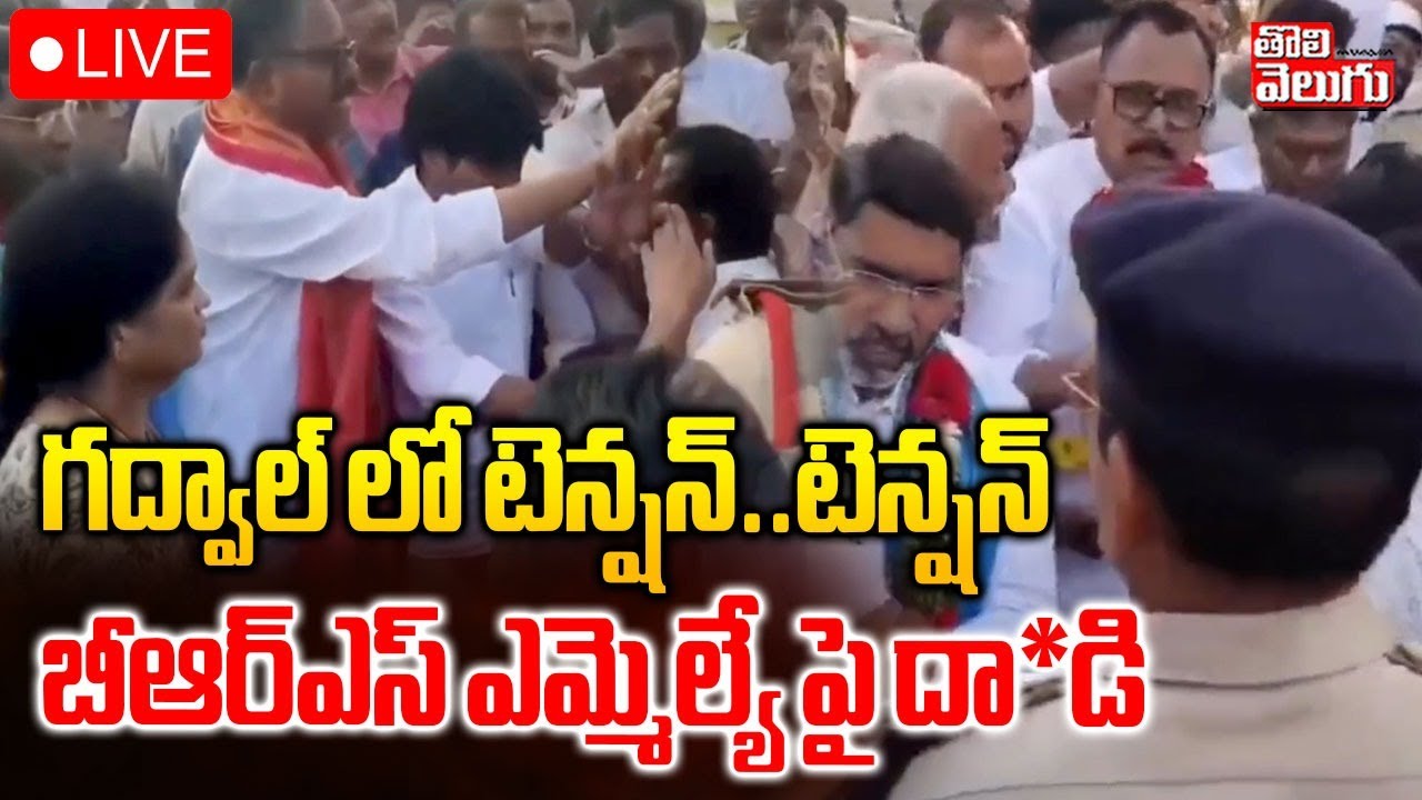 LIVE🔴: MP Mallu Ravi Vs MLA Vijayudu | Congress Vs BRS Protocol | బీఆర్ఎస్ ఎమ్మెల్యే పై దా*డి