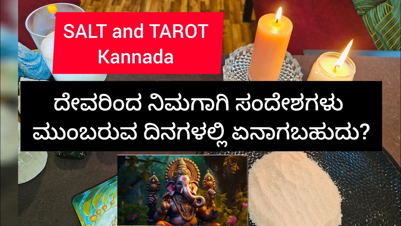 ದೇವರ ಸಂದೇಶ.. SALT READING ಮುಂಬರುವ ದಿನಗಳಲ್ಲಿ ಏನಾಗಲಿದೆ? #tarot #sunitharanipsychologist
