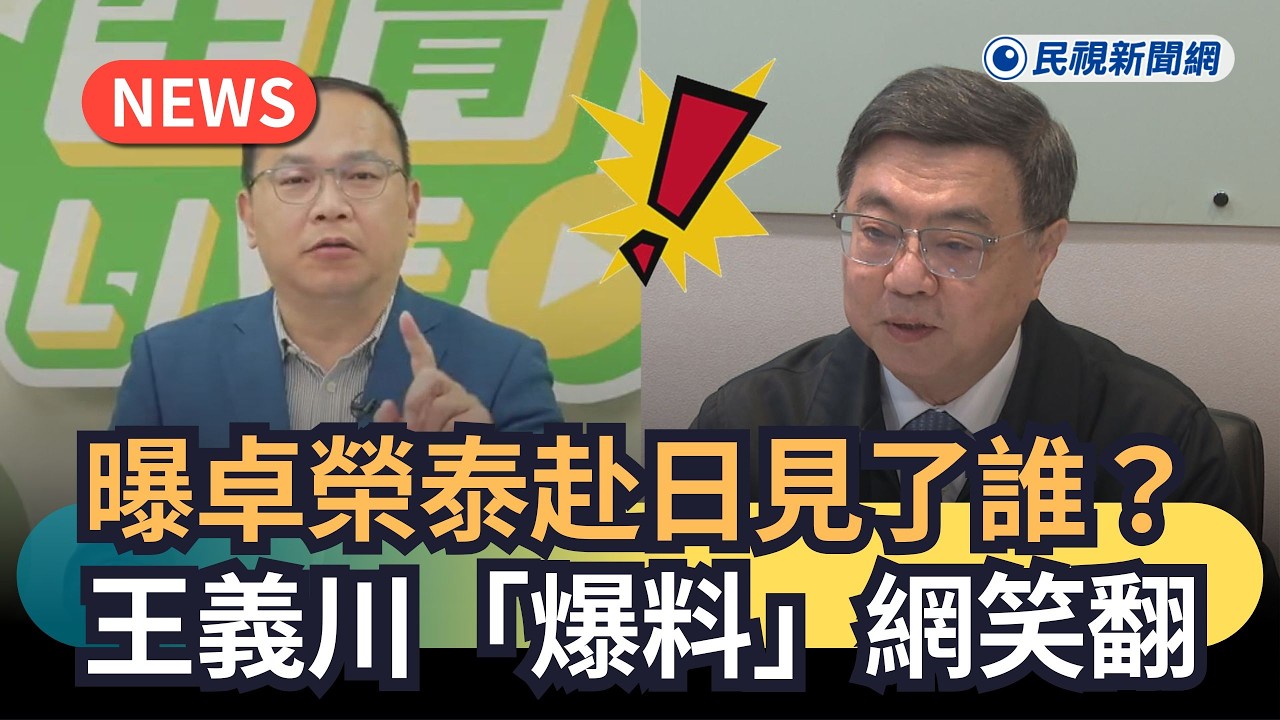 發燒新聞／曝卓榮泰赴日見了誰？王義川「爆料」網笑翻｜民視新聞｜