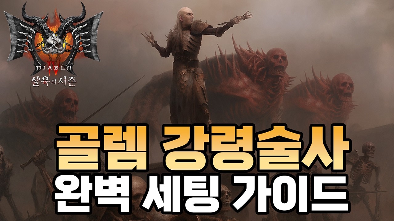 시즌12 강령술사 최고점 빌드! 골렘 강령술사 완벽 세팅 가이드 [디아블로4]