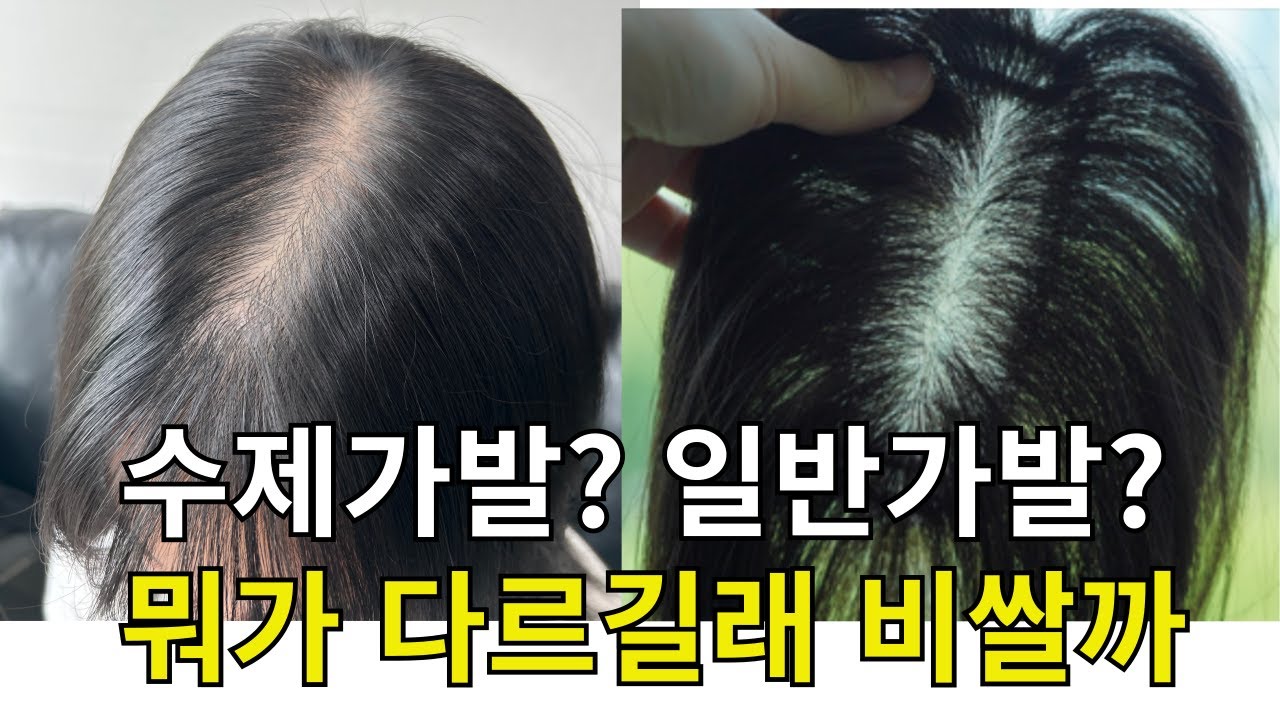 수제가발 뭐가 좋은지(일반가발 차이점)