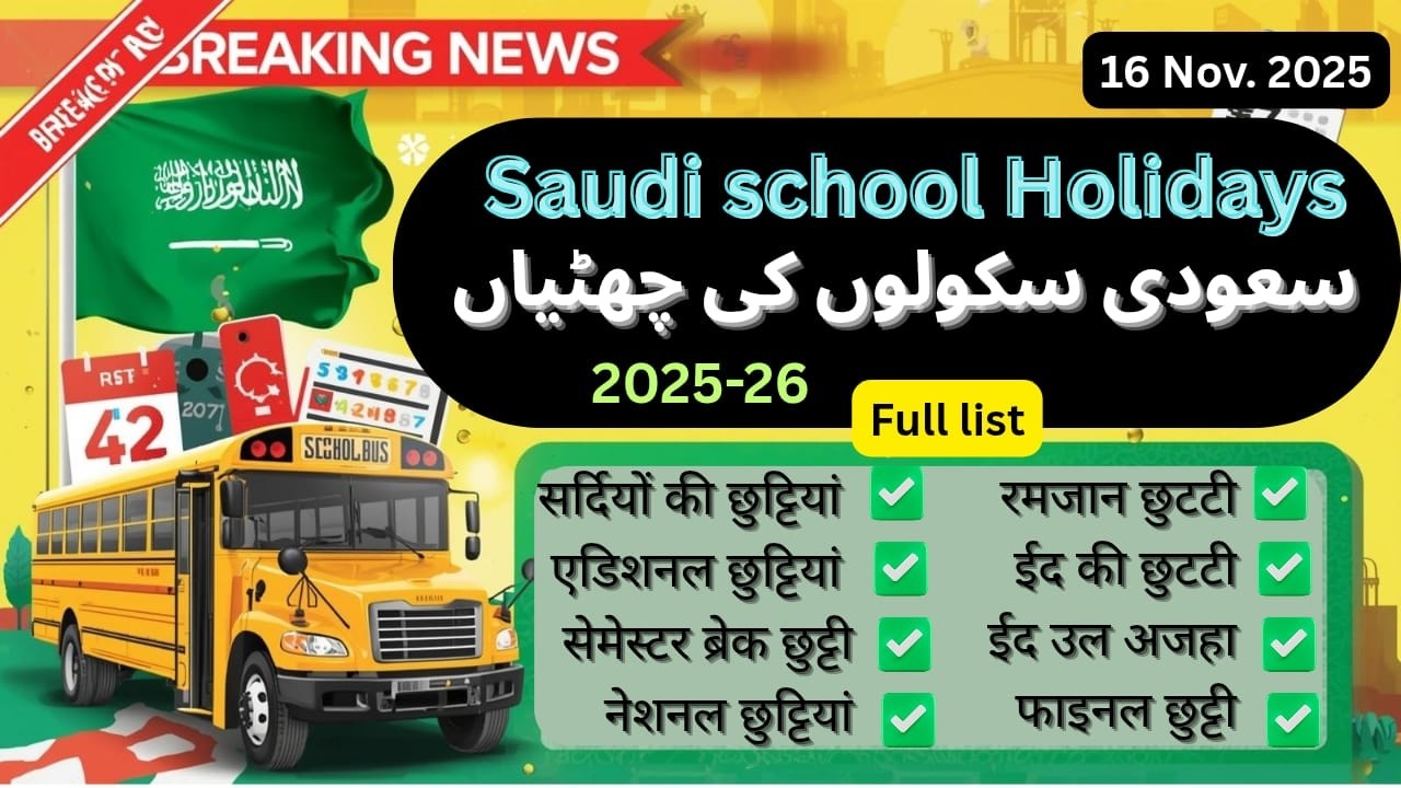 Saudi arab school holidays 2025-26 | Saudi school vacation 2025-26 | 2026 me madarsa kb band hoga