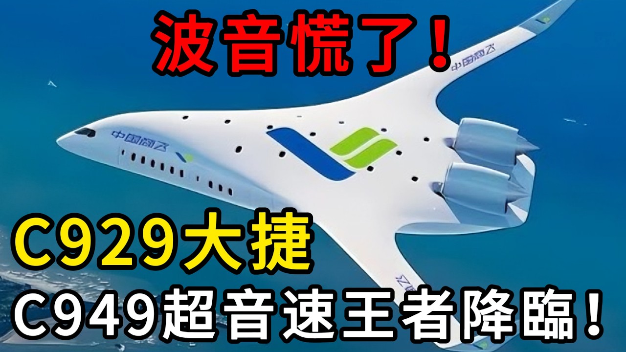 紐約飛北京只要6小時？C929試飛成功只是前菜，中國航空的終極野心C949超音速客機來了！ #中國大飛機 #C929試飛 #C949計畫 #超音速飛行 #大航天時代
