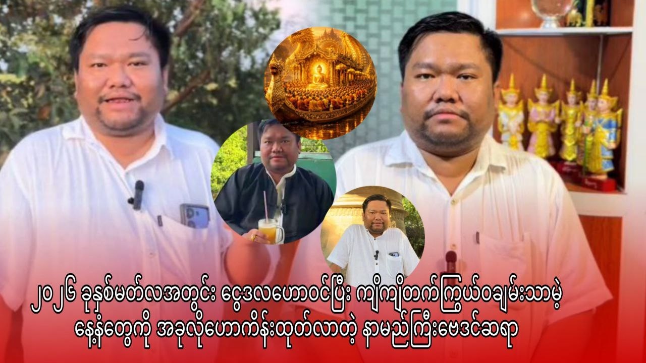 ငွေဒလဟောဝင်ပြီး ကျိကျိတက်ကြွယ်ဝချမ်းသာမဲ့ နေ့နံတွေကို အခုလိုဟောကိန်းထုတ်လာတဲ့ နာမည်ကြီးဗေဒင်ဆရာ