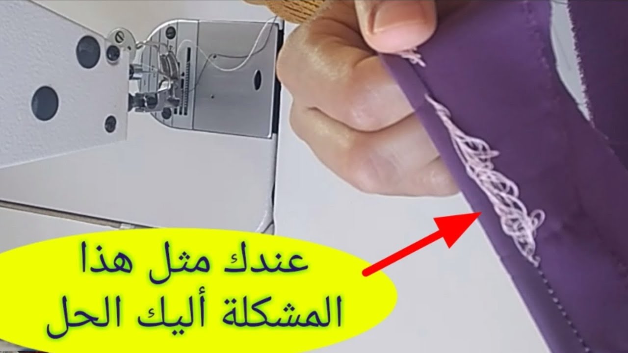 مشاكل تجمع الخيط في اسفل ثوب اتناء الخياطة