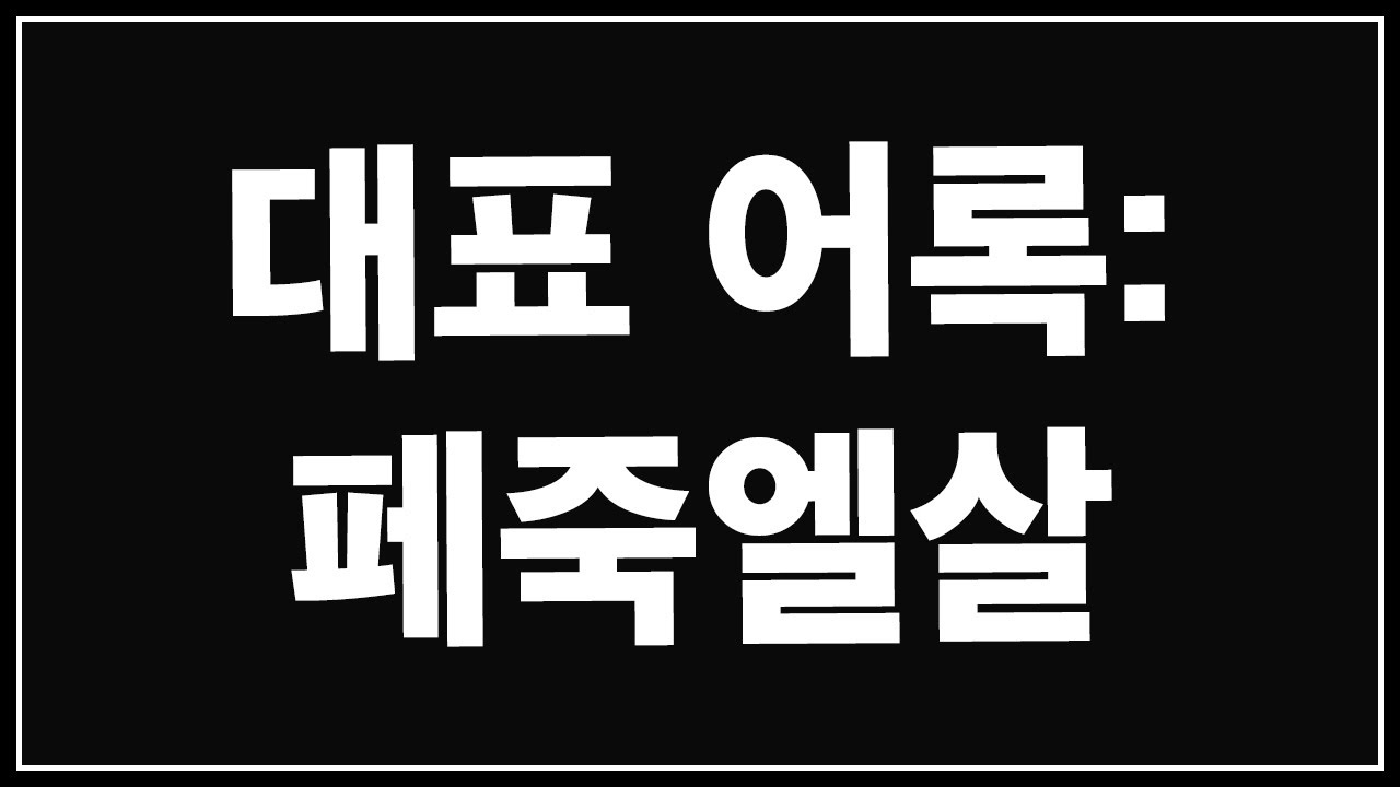 ???: 유하람은 슼갈이라 쵸비를 저평가한다