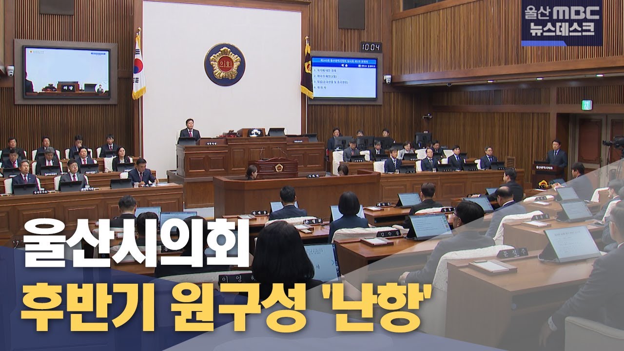 울산시의회 후반기 원구성 '난항'(2024.05.02/뉴스데스크/울산mbc)