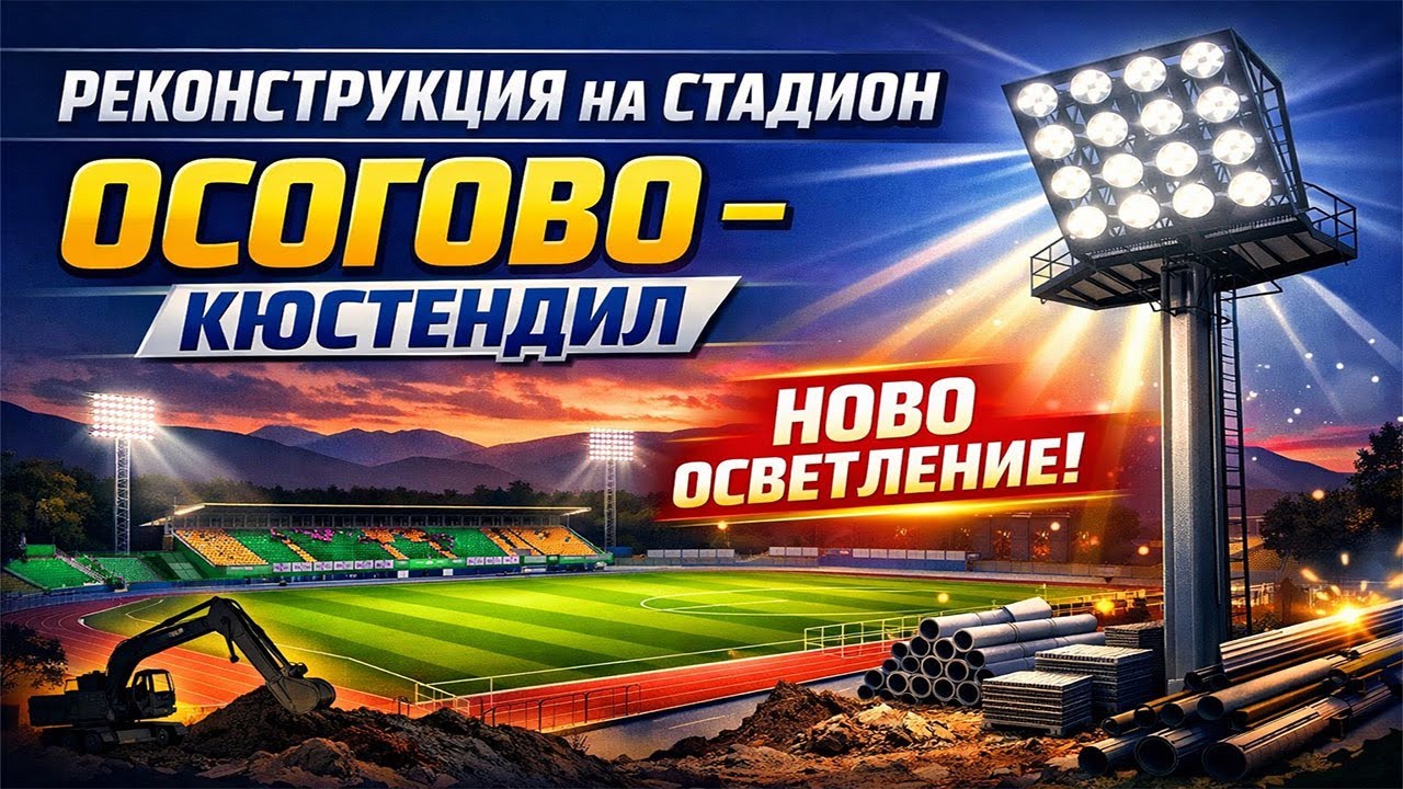 Обновяване на стадион „Осогово“, Кюстендил 01/2026