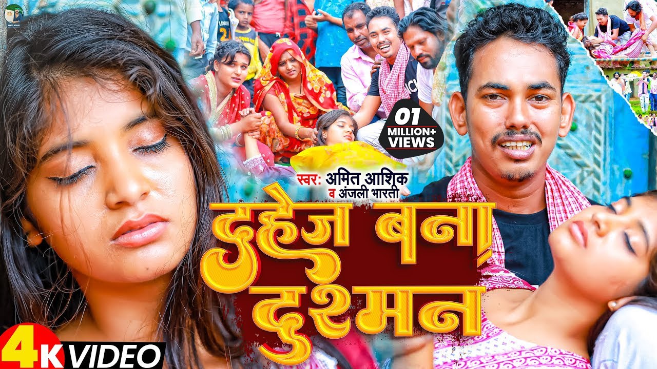 #video | दहेज बना दुश्मन | #amit_ashik | Dahej Bana Dushman | Anjali Bharti | Maghi #sad Song 2023