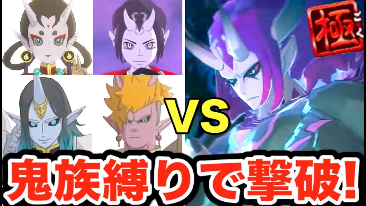 鬼族最強チームVS魔天空亡極モード！【妖怪ウォッチ４＋＋】新キャラ「空見あげ太郎」って何者？    Yo-kai Watch