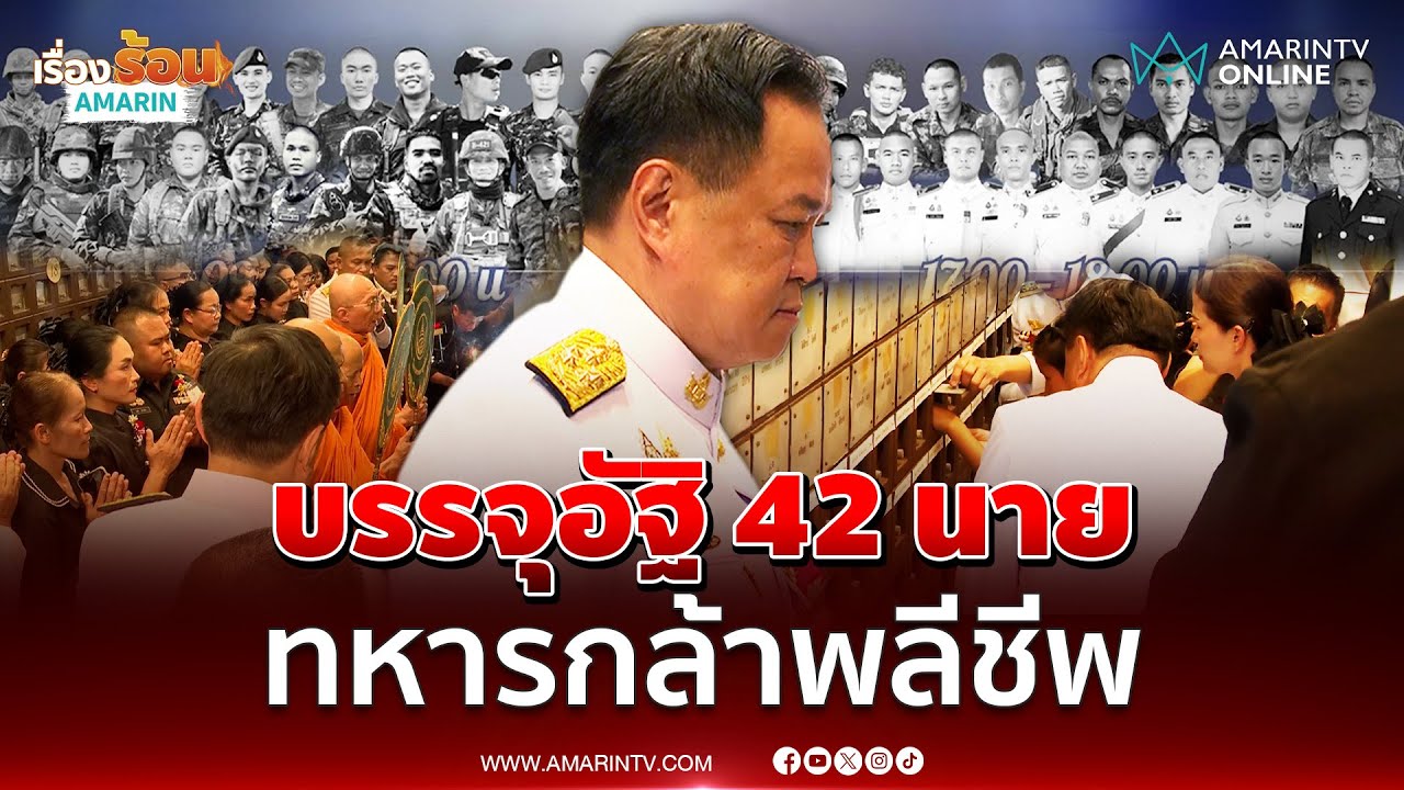 อนุทินบรรจุอัฐิ 42 นาย ทหารกล้าพลีชีพสมรภูมิไทย-กัมพูชา | เรื่องร้อนอมรินทร์