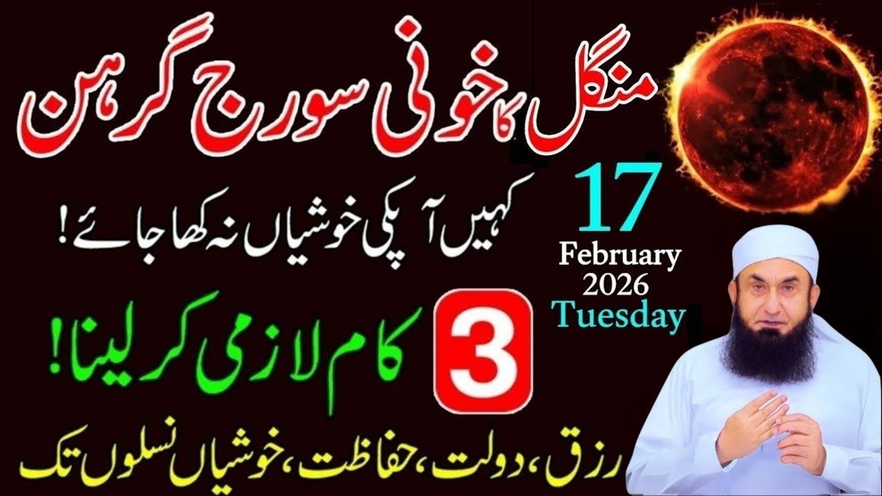 First Solar eclipse of 2026 in Pakistan|Molana Tariq Jamil|Suraj Grahan 2026 in Pakistan 17 February