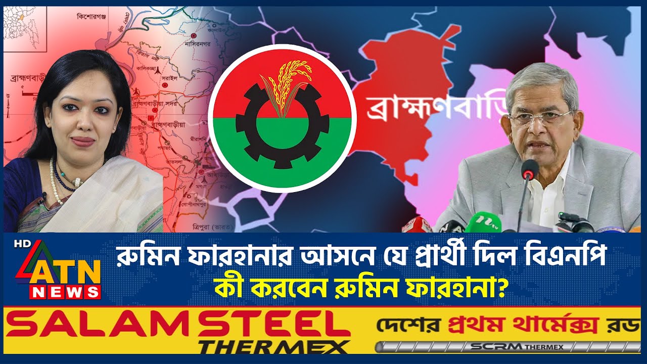 রুমিন ফারহানার আসনে যে প্রার্থী দিল বিএনপি, কী করবেন রুমিন ফারহানা?| Rumeen Farhana | BNP Nomination
