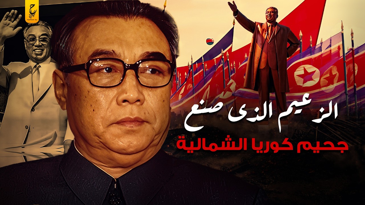 كيم إيل سونغ من تحرير كوريا إلى صانع الجحيم فيها