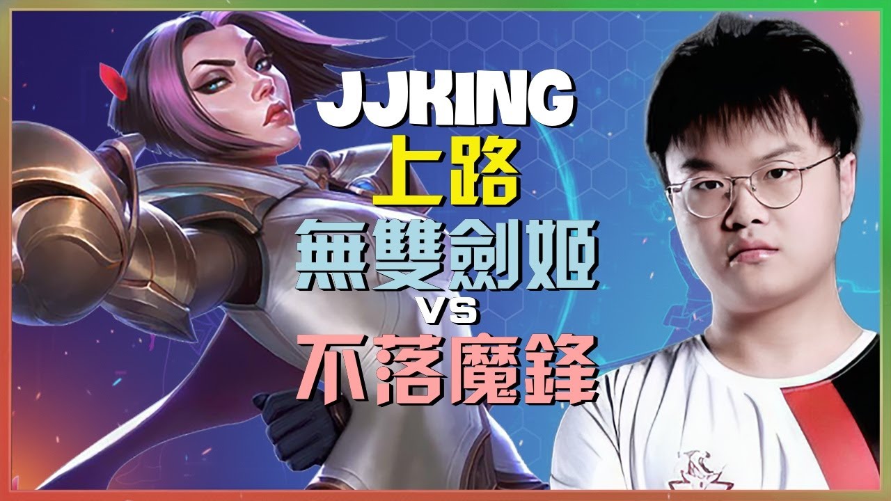 Rank 1 无双剑姬：JJking在超級伺服器展現INSANE統治力完美操作屠殺不落魔锋