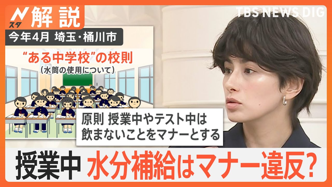 授業中の水分補給はマナー違反？中学校の校則が物議、職業別&nbsp;調べてみた&nbsp;水分補給のタイミングは？【Nスタ解説】｜TBS&nbsp;NEWS&nbsp;DIG