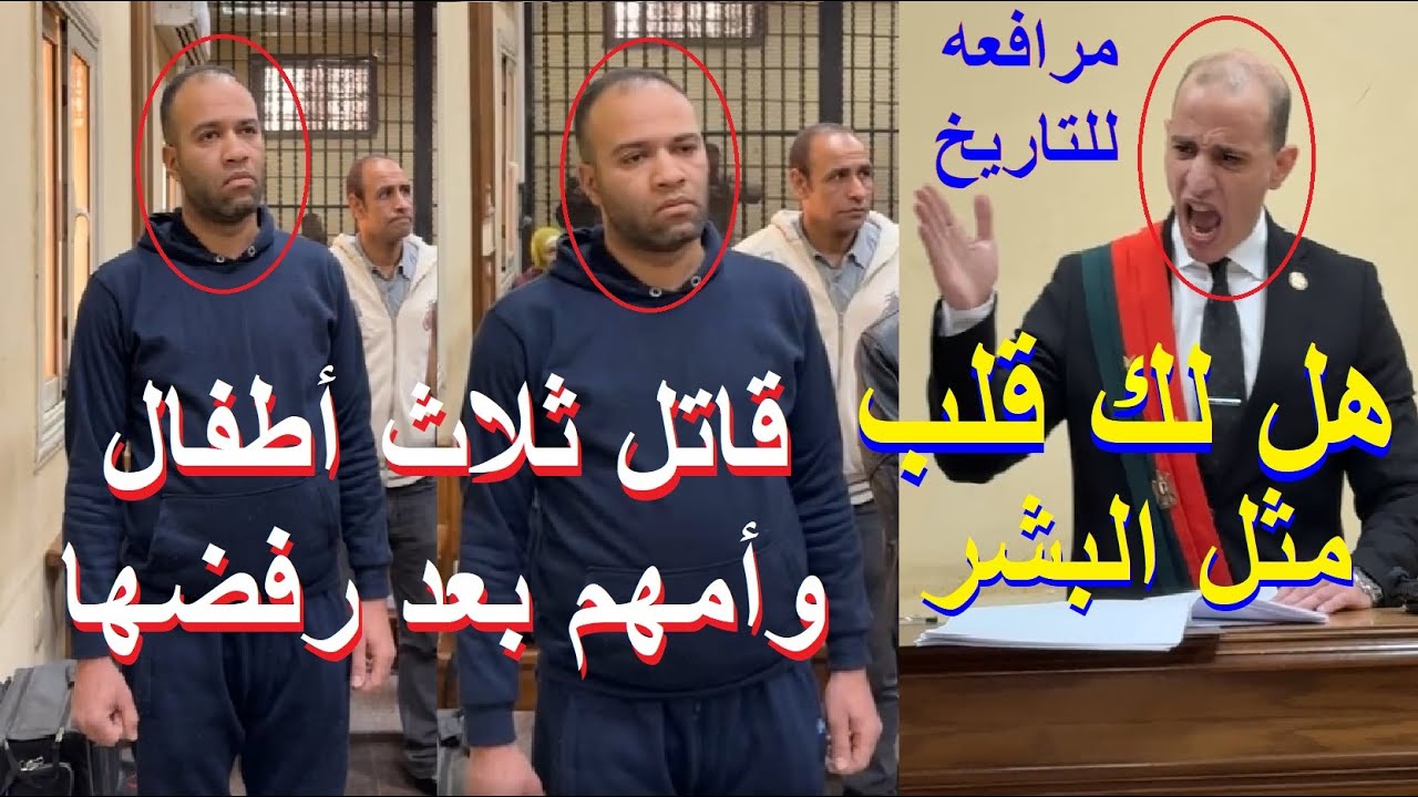 مرافعه تاريخيه ابكت المتهم  في جـ ريمة اللبيني أم وأولادها الثلاثة بفيصل في الهرم قبل الحكم