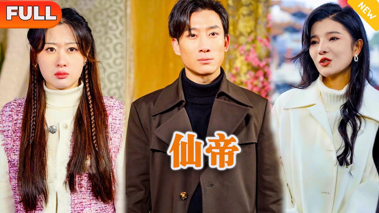 [Multi SUB] 《仙帝》（全集）他用万年修为回归地球寻找爱人，没想到开局竟然有不张扬的纨绔富二代当着他的面挑衅？！#战神 #都市 #MiniDrama #精彩大陆短剧