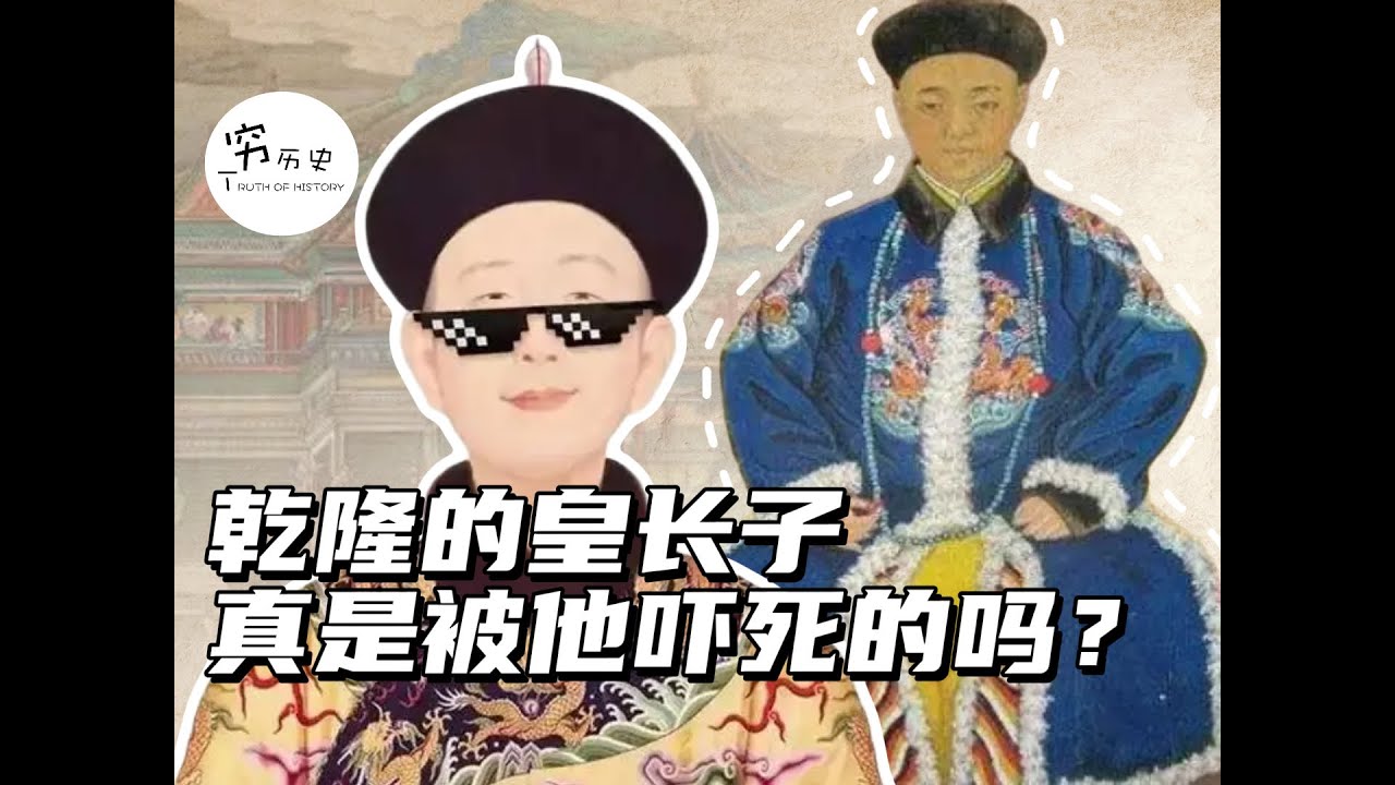 乾隆的大儿子真的是被乾隆活活吓死的吗？