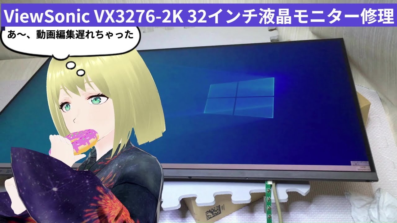 View Sonic VX3276 - 2K 32インチ液晶モニター修理 (いや… 原因特定かな？)