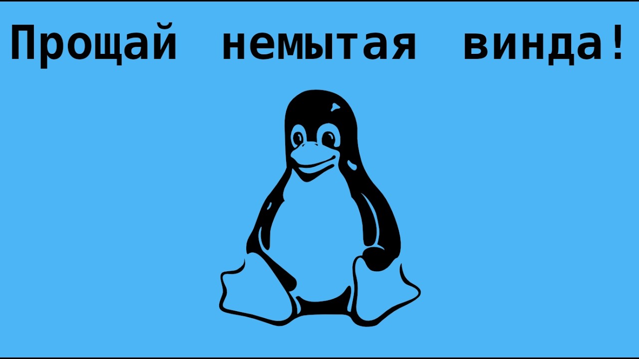 Не выдержал неделю на винде!