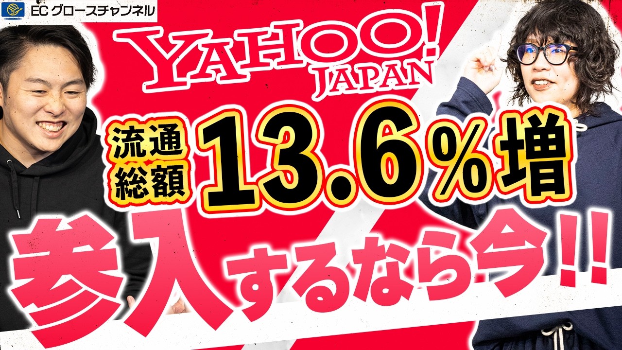 【絶好調】ぶっちぎりの2桁成長！流通総額が13.6%増となったYahoo!ショッピングの成長の要因と今後の動向について解説します【ECコンサル】【LINEヤフー】