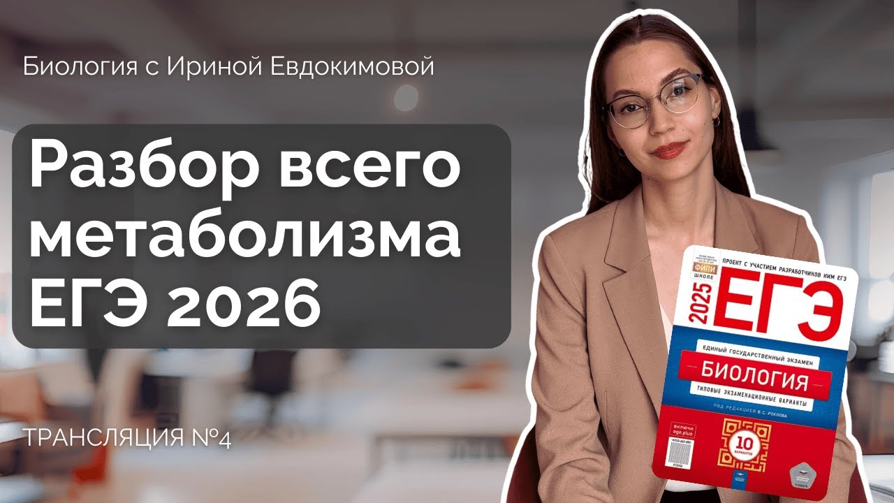 Разбор всего МЕТАБОЛИЗМА для ЕГЭ по биологии 2026.