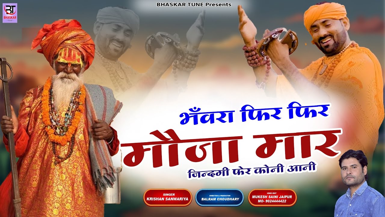 भंवरा फिर फिर मौजा मार || Bhanwra Fir Fir Mouja Maar || Krishan Sanwariya || Chetawani Bhajan 2025