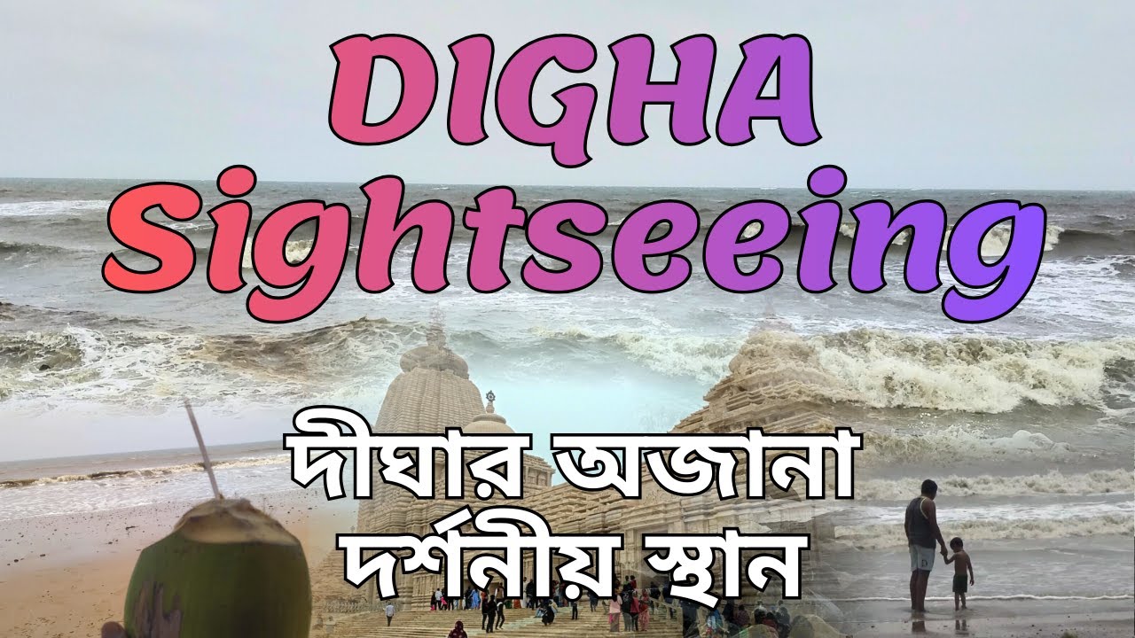 DIGHA SIGHTSEEING|| দীঘা অজানা দর্শনীয় স্থান.....
