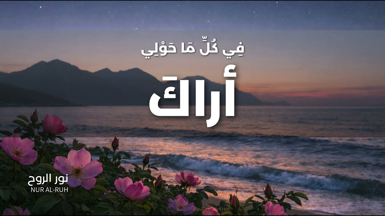 فِي كُلِّ مَا حَوْلِي أَرَاكَ | نَشِيدٌ عَنْ آيَاتِ اللَّهِ فِي الْخَلْقِ | In Everything, I See You