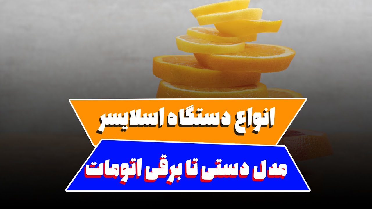 بررسی انواع اسلایسر میوه | از مدل‌های دستی تا برقی و صنعتی | Fruit Slicer Review